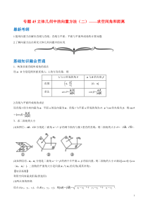 【精准解析】专题45立体几何中的向量方法（二）—求空间角和距离-（文理通用）【高考】