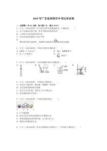 《广东中考真题化学》2015年广东省深圳市中考化学试题及参考答案