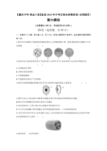 黄金卷06-【赢在中考·黄金8卷】备战2023年中考生物全真模拟卷（全国通用）（原卷版）