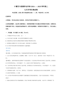 湖北省十堰市六校教学合作体2024-2025学年高二上学期9月联考生物试卷 Word版含解析