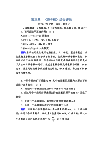 【精准解析】2020-2021学年物理教科版选修3-5：第三章　原子核综合评估