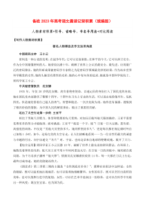 晨读第十六周（人物素材+引号、省略号、书名号用法+对比阅读）-备战2023年高考语文晨读记背积累（统编版）