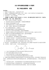 浙江省浙南名校联盟2023-2024学年高二上学期10月联考生物试题