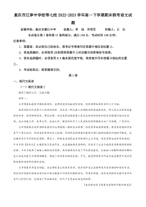 重庆市江津中学校等七校2022-2023学年高一下学期期末联考语文试题（原卷版）