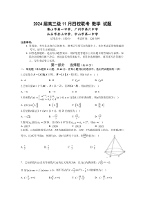 广东省汕头市金山中学、广州六中、佛山一中、中山一中2024届高三上学期四校期中联考试题  数学