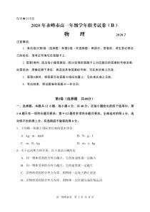 内蒙古赤峰市2019-2020学年高一下学期期末联考物理试题（可编辑PDF版）（B卷）