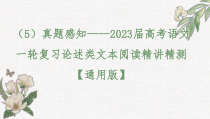 （5）真题感知（课件）——2023届高考语文一轮复习论述类文本阅读精讲精测【通用版】