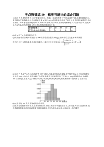 2024届高考二轮复习文科数学试题（老高考旧教材） 考点突破练10　概率与统计的综合问题 Word版含答案