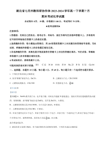 湖北省七市州教科研协作体2023-2024学年高一下学期7月期末考试化学试题 Word版含解析