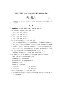 北京市西城区2020-2021学年高二上学期期末考试语文试题 含答案