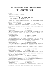 江西省九江市第三中学2020-2021学年高一下学期期中考试历史试卷