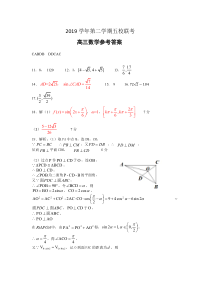 浙江省杭州市学军中学等五校2020届高三下学期联考数学试题答案