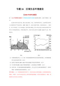 2020年真题+高考模拟题  专项版解析 地理——16 区域生态环境建设（教师版）【高考】