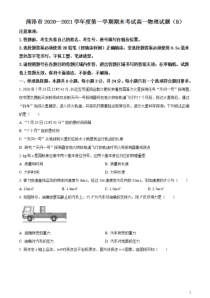 山东省菏泽市2020-2021学年高一上学期期末考试物理试题（B） 含答案