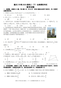 重庆市第八中学2022-2023学年高三下学期二模数学试题扫描版含解析