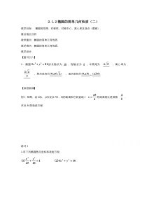 2021-2022学年高中数学人教A版选修1-1教案：2.1.2椭圆的简单几何性质 1 含解析