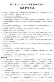 河北省邢台市2020-2021学年高一上学期第四次月考语文试题答案