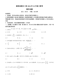 湖南省湘东十校联盟2024-2025学年高三上学期10月联考数学试卷Word版含答案