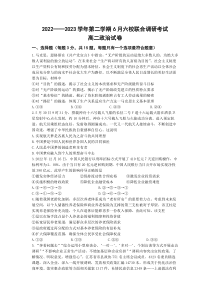 江苏省南京市六校联合体2022-2023学年高二下学期6月联合调研考试政治试题