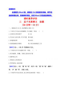 2020-2021学年高中人教版语文选修《中国文化经典研读》素养评价：2.相关读物 孟子见梁惠王　胠箧 含解析