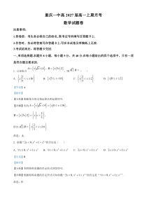 重庆市第一中学2024-2025学年高一上学期10月月考数学试题 Word版含解析