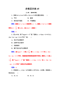 【高考数学精准解析】多维层次练：第八章第2节两直线的位置关系【高考】