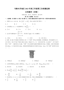 新疆乌鲁木齐市2022-2023学年高三下学期三模数学（文）试题含答案