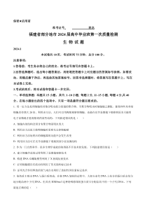 2024届福建省部分地市高三第一次质量检测生物试题（原卷版）