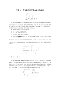 2024版《微专题·小练习》物理  专题49　带电粒子在交变电场中的运动