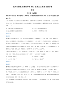 浙江省杭州市余杭区重点中学2023届高三二轮复习综合历史试题  含解析