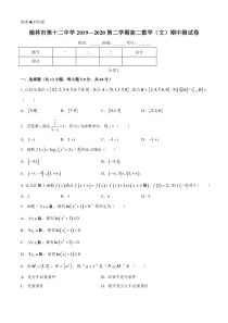 陕西省榆林市第十二中学2019-2020学年高二下学期期中考试数学（文）试题含答案