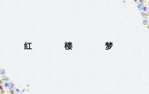 2022-2023学年高一语文 统编版必修下册 随堂课件 整本阅读——《红楼梦》