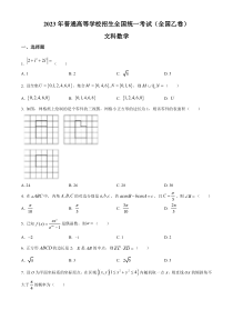 2023年高考真题——文科数学（全国乙卷） 含答案