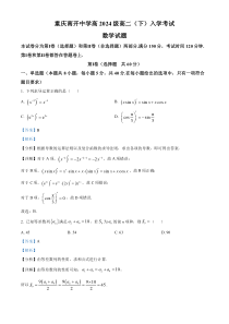 重庆市南开中学2022-2023学年高二下学期开学考试数学试题 含解析