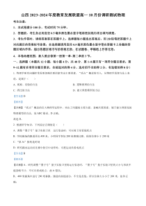 山西省运城市教育发展联盟2023-2024学年高一上学期10月月考物理试题 含解析