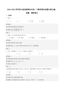 2022-2023学年四川省成都等各市高一下数学期末试题分类汇编：复数、概率统计 Word版含解析