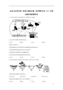 2021高一地理人教版必修一同步课时作业（17）自然地理环境的整体性