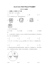 2022年四川省乐山市中考数学真题（原卷版）