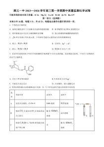 北京市顺义区第一中学2023-2024学年高三上学期期中考试化学试题 Word版含解析