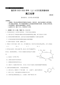 重庆市缙云教育联盟2023届高三8月质量检测 化学试题