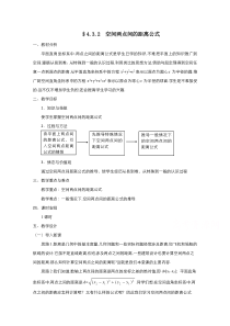 2021-2022学年高中数学人教版必修2教案：4.3.2空间两点间的距离公式 1 含解析