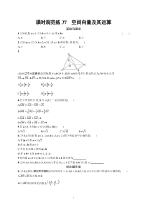 2023届高考一轮复习课后习题 人教A版数学（适用于新高考新教材）第八章 立体几何与空间向量 课时规范练37　空间向量及其运算含解析【高考】