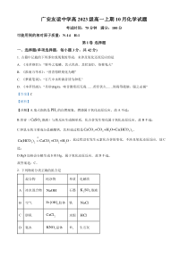 四川省广安市友谊中学2023-2024学年高一上学期10月月考化学试题 Word版含解析