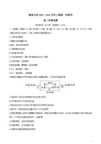 河南省豫南九校2020-2021学年高二上学期第一次联考生物试卷（9月）含答案