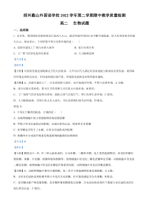 浙江省绍兴蕺山外国语学校2022-2023学年高二下学期期中生物试题  含解析