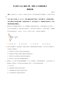 北京交大附中2021届高三上学期10月月考物理试题含答案