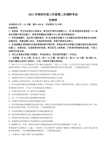 广东省深圳市2022-2023学年高三下学期第二次调研考试（二模）生物试卷含答案