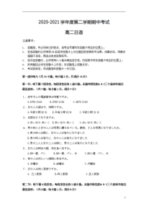 广东省珠海市艺术高级中学2020-2021学年高二下学期期中考试日语试题 含答案