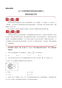 信息必刷卷03-2023年高考数学考前信息必刷卷（新高考地区专用）  