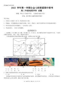 浙江省台金七校联盟2023-2024学年高二上学期11月期中联考地理试题